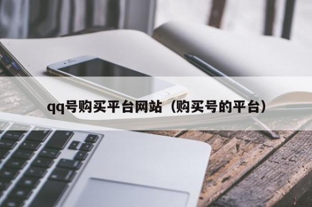 qq号购买平台网站（购买号的平台）
