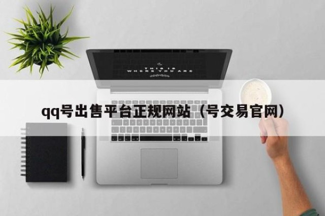 qq号出售平台正规网站（号交易官网）