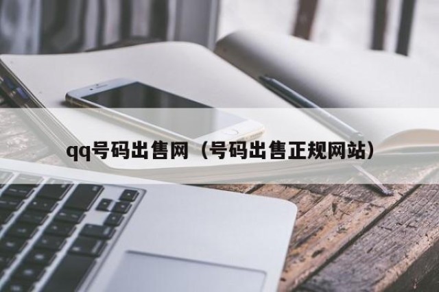 qq号码出售网（号码出售正规网站）