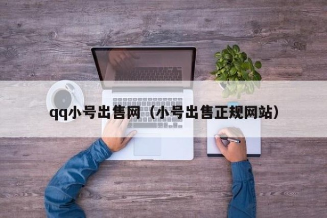 qq小号出售网（小号出售正规网站）