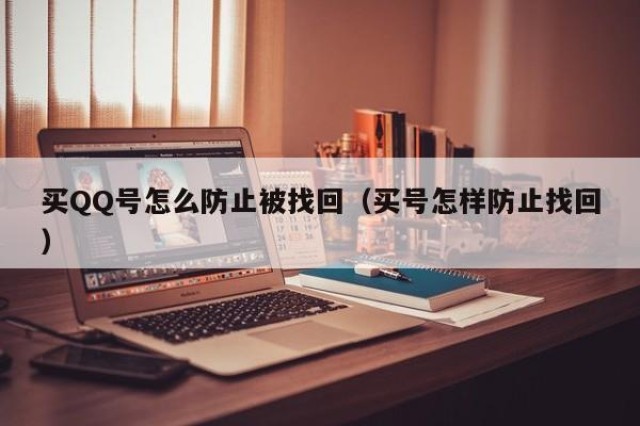买QQ号怎么防止被找回（买号怎样防止找回）