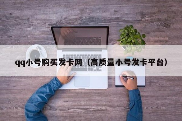 qq小号购买发卡网（高质量小号发卡平台）