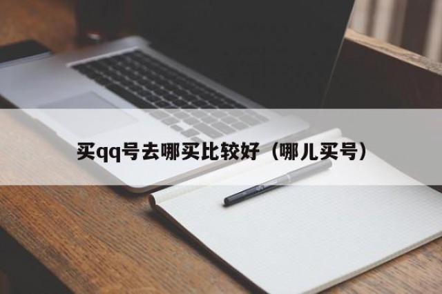 买qq号去哪买比较好（哪儿买号）