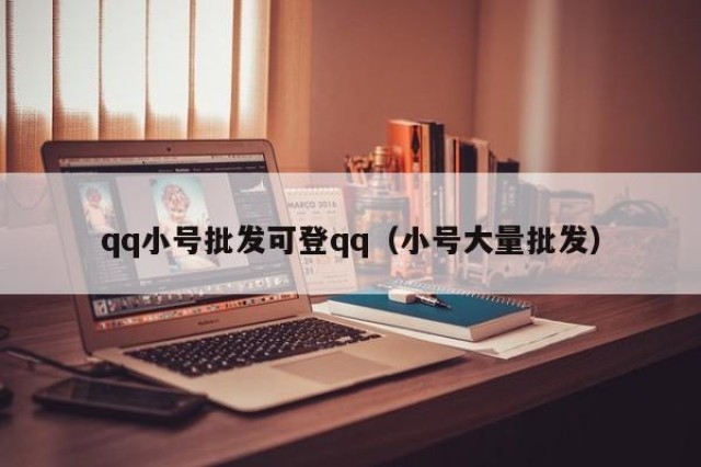 qq小号批发可登qq（小号大量批发）