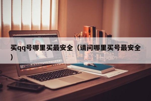 买qq号哪里买最安全（请问哪里买号最安全）