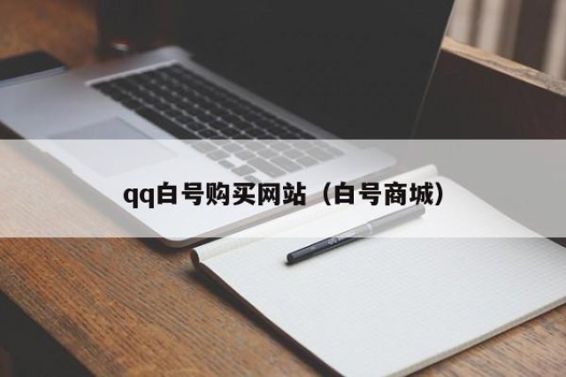 qq白号购买网站（白号商城）