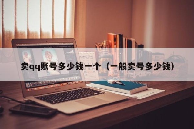 卖qq账号多少钱一个（一般卖号多少钱）