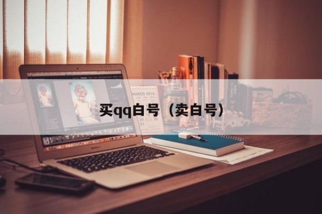 买qq白号（卖白号）