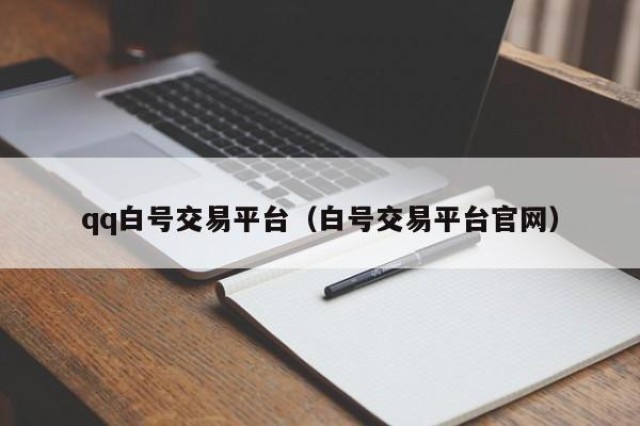 qq白号交易平台（白号交易平台官网）