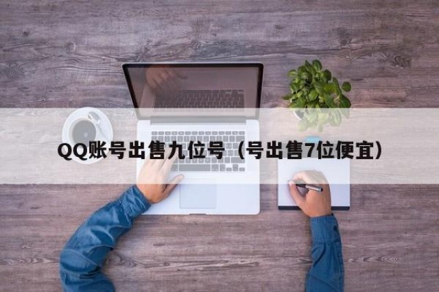 QQ账号出售九位号（号出售7位便宜）