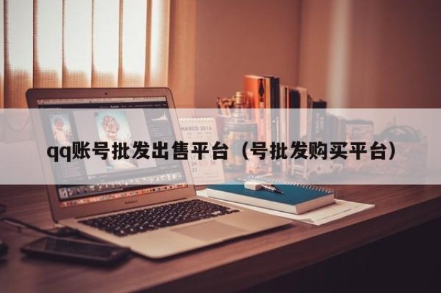 qq账号批发出售平台（号批发购买平台）