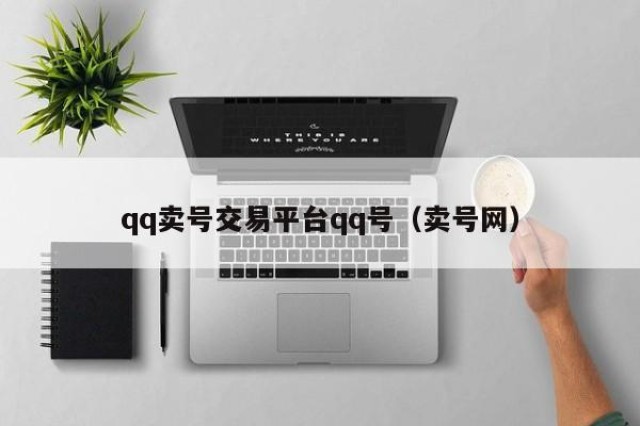 qq卖号交易平台qq号（卖号网）