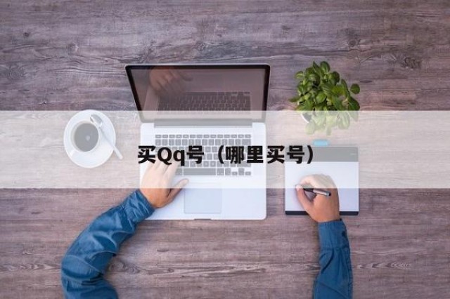 买Qq号（哪里买号）