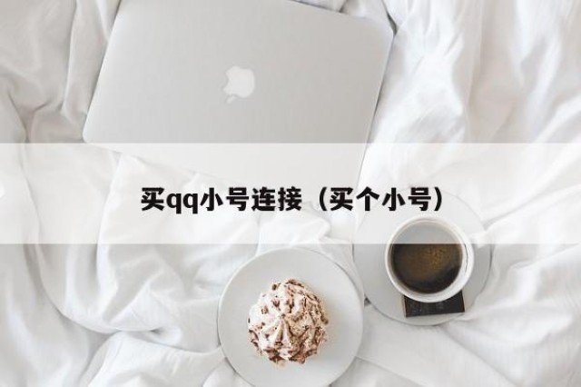 买qq小号连接（买个小号）