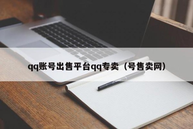 qq账号出售平台qq专卖（号售卖网）