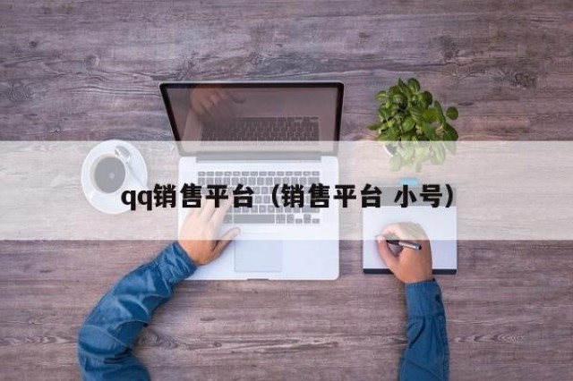qq销售平台（销售平台 小号）
